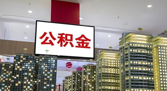 公积金个人可用余额负数_扬中公积金代办在职离职封存服务